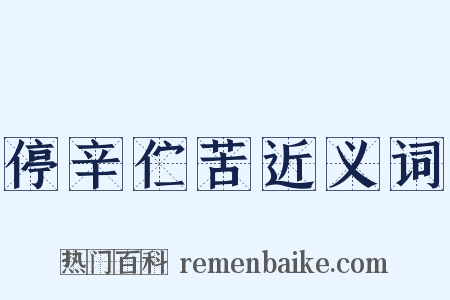 停辛伫苦近义词是什么意思的图片